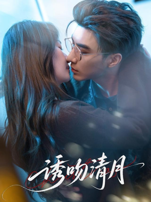 诱吻清月（74集）精彩短剧免费看