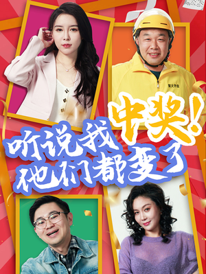 听说我中奖他们都变了（33集）80到100集