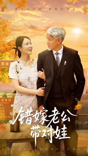 错嫁老公带对娃（71集）火爆短剧热播中