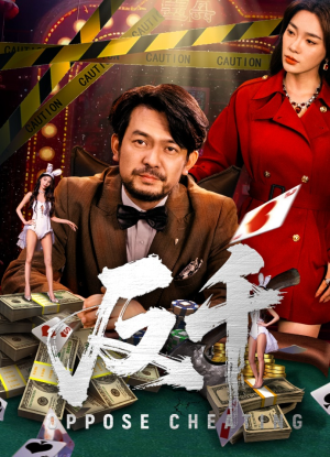 反千（94集）去哪里看