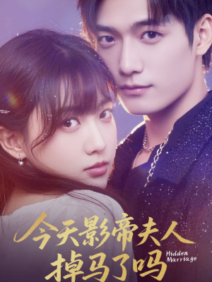 今天影帝夫人掉马了吗（80集）原创精彩短剧