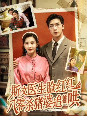 斯文医生脸红红八零杀猪婆追着哄（66集）高质量短剧推荐