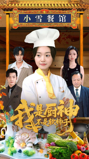 我是厨神不是软柿子（75集）最新上映免费看