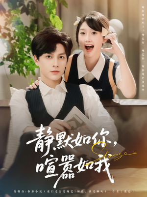 静默如你喧嚣如我（80集）精彩短剧分享