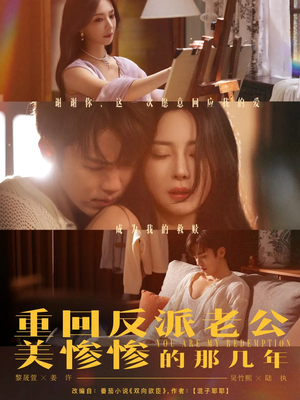 重回反派老公美惨惨的那几年（79集）番茄短剧免费看