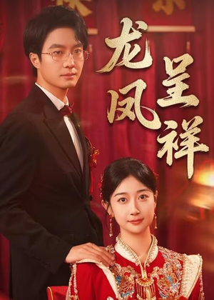 龙凤呈祥（51集）精彩片段