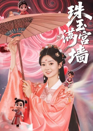 珠玉满宫墙（40集）独家短剧免费看