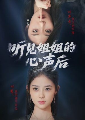 听见姐姐的心声后（43集）免费版