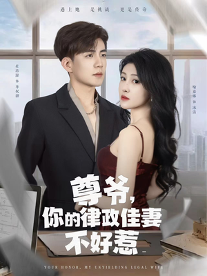 尊爷你的律政娇妻不好惹（81集）火爆短剧来袭