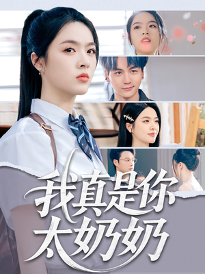 我真是你太奶奶（80集）精彩短剧看不停