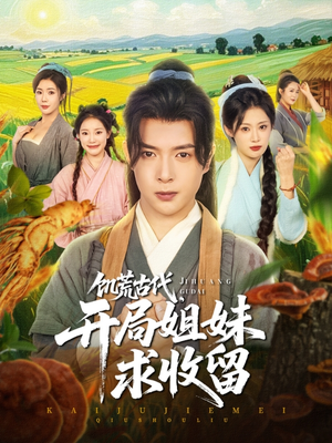 饥荒古代，开局姐妹求收留（87集）360网盘观看