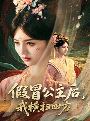 假冒公主后我横扫四方（71集）短剧在哪个平台