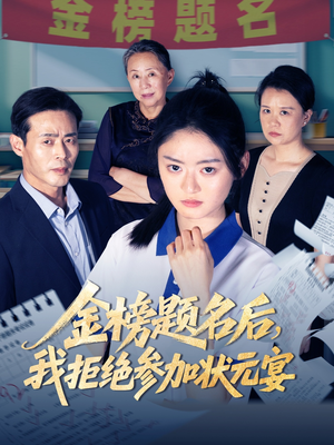 金榜题名后我拒绝参加状元宴（65集）在哪里看