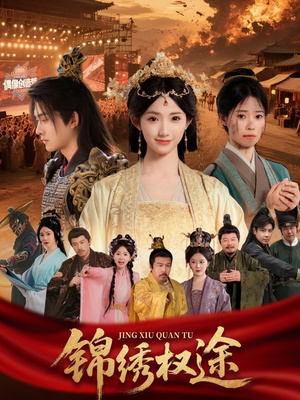 锦绣权途（66集）深深爱上这部剧