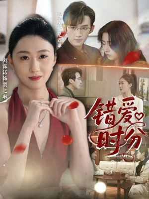 错爱时分（34集）我全都看完了