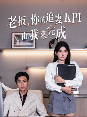 老板你的追妻KPI由我来完成（45集）全集一次看完
