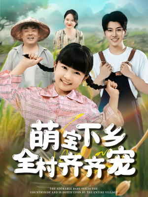 萌宝下乡全村齐齐宠（50集）好看短剧推荐