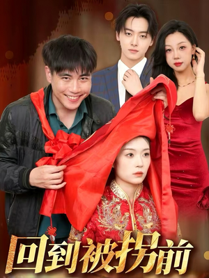 回到被拐前（53集）短剧太好看了吧