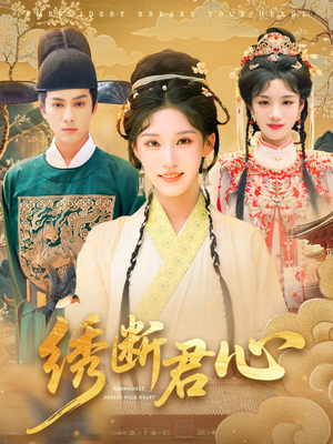绣断君心（75集）短剧完整版免费