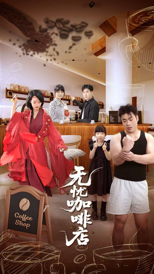 无忧咖啡店（30集）短剧全集免费看