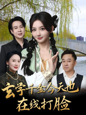 玄学千金今天也在线打脸（53集）爆款短剧一起追