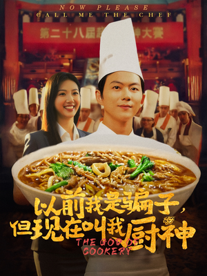 以前我是骗子但现在叫我厨神（80集）最火的短剧