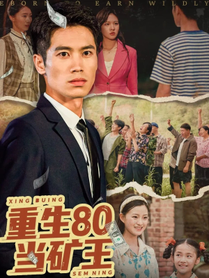 重生80当矿王（60集）免费在线看