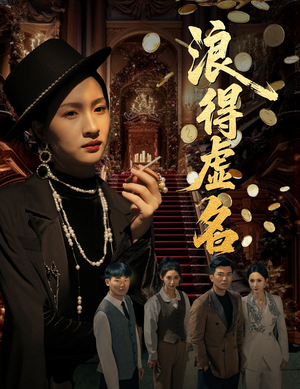 雀影2025（64集）穿越短剧推荐