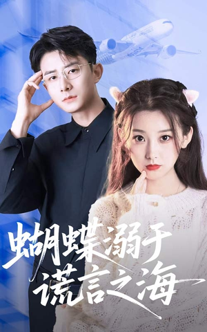 蝴蝶溺于谎言之海（50集）真的太精彩了