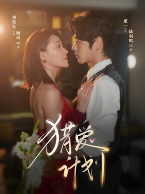 猎a计划（66集）免费短剧合集