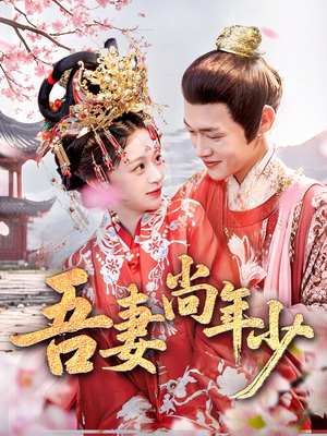 吾妻尚年少（60集）好看短剧看不停