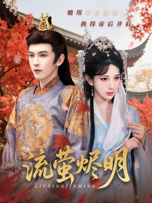 流萤烬明（70集）热播短剧重燃