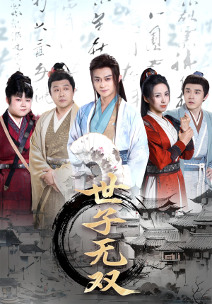 世子无双（99集）追风的女孩短剧