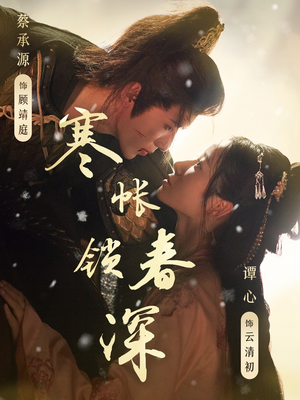 寒帐锁春深（81集）精彩短剧又来了
