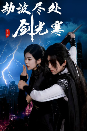 劫波尽处剑光寒（60集）热门爆款短剧
