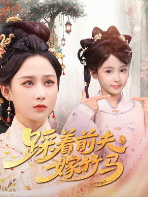 踩着前夫嫁竹马（80集）一个短剧看全集