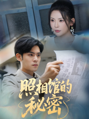 新版：照相馆的秘密（60集）免费短剧看全集