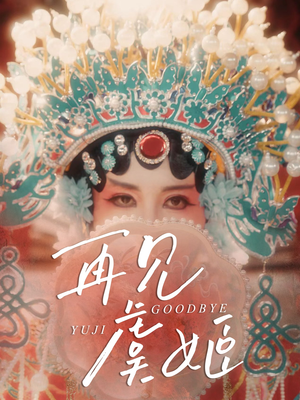 再见虞姬（32集）西瓜短剧免费看