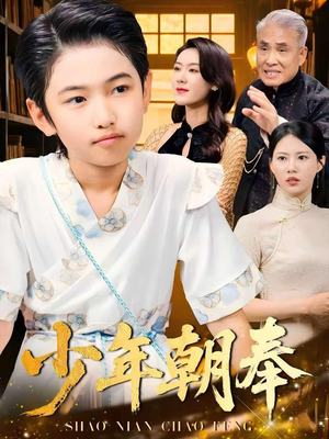 少年朝奉（66集）免费全集短剧