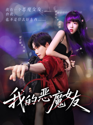 我的恶魔女友（61集）高清无码免费看