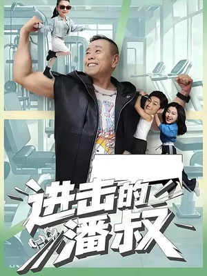 进击的潘叔（18集全）番茄短剧免费看