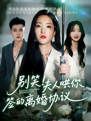 别笑夫人哄你签的离婚协议（74集）热门爆款短剧
