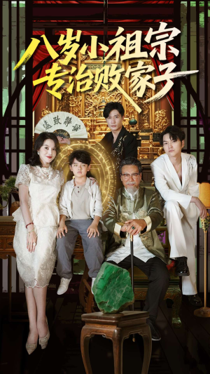 八岁小祖宗专治败家子（100集）追短剧关注我