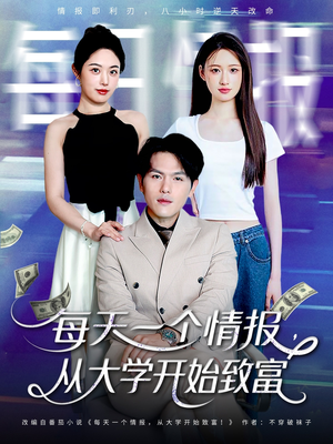 每天一个情报从大学开始致富（80集）直接追到结尾