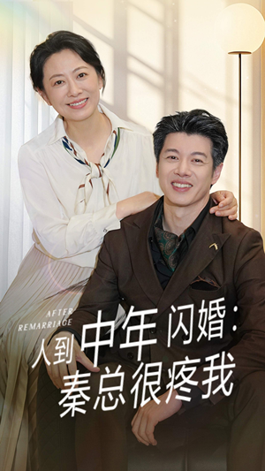 人到中年闪婚秦总很疼我（60集）短剧介绍