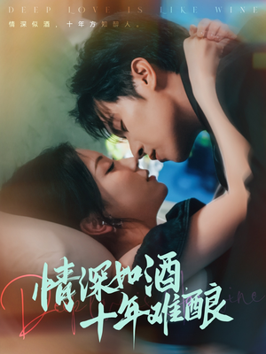 情深如酒十年难酿（70集）这部短剧太好看