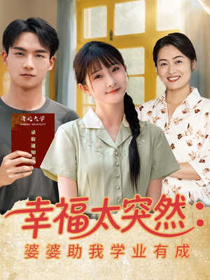 幸福太突然婆婆助我学业有成（80集）精彩短剧看不停