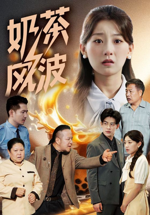 奶茶风波（60集）在线观看完整版