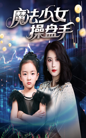 魔法少女操盘手（58集）免费短剧看不停