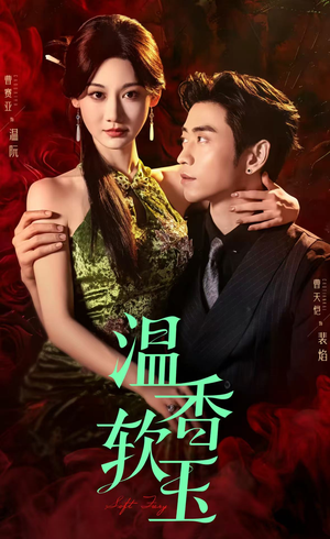 温香软玉（67集）夸克在线观看